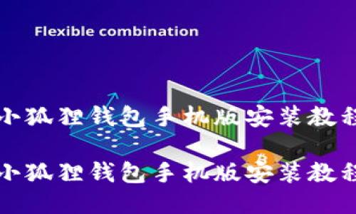 小狐狸钱包手机版安装教程

小狐狸钱包手机版安装教程