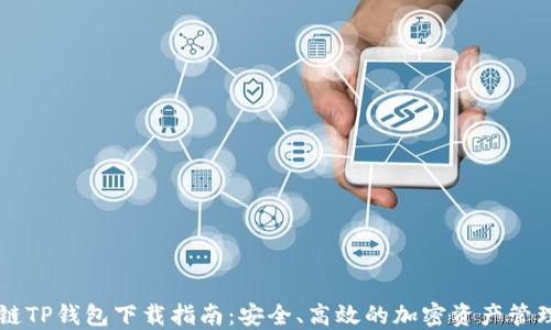 
币安链TP钱包下载指南：安全、高效的加密资产管理工具