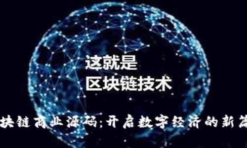 区块链商业源码：开启数字经济的新篇章