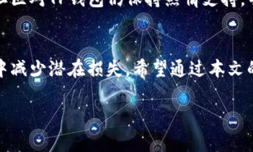 下面是该请求的格式内容:

  关于TP钱包的跑路事件深度分析 / 
 guanjianci TP钱包, 跑路, 加密货币 /guanjianci 

引言
近年来，加密货币市场的快速发展吸引了大量投资者。然而，伴随而来的也有很多问题，其中最引人注目的便是各种加密钱包和交易所的跑路事件。在众多钱包中，TP钱包因其便捷的使用和多功能的特点获得了一定的用户基础，但近期传出的跑路消息引发了用户的广泛关注和讨论。本文将深入探讨TP钱包的跑路事件，包括其原因、影响及用户该如何应对等方面。

TP钱包跑路的背景
TP钱包，作为一个相对年轻的加密钱包，其目标是为用户提供一个方便、安全的数字资产管理平台。与许多加密钱包类似，TP钱包主要提供存储、转账、交易等功能。然而，在一些用户看来，其背后的运营团队并不够透明，缺乏必要的信任度。跑路事件在加密货币领域并不罕见，尤其是在缺乏监管的情况下。TP钱包的跑路是否只是个别现象，还是反映了整个行业中潜在的更大问题？

TP钱包跑路的具体原因
对于TP钱包的跑路事件，有多种解读和分析。首先，市场调查显示，TP钱包在发展过程中可能面临资金链断裂的问题。由于对加密货币市场的激烈竞争，很多钱包为了吸引用户，往往会进行过度的市场营销。TP钱包为了快速扩大用户基数而持续投入大量资金，最终可能导致其财务状况不堪重负。其次，加强监管的缺失使得一些不法分子利用虚拟货币的匿名性和去中心化特性，从而更容易实施诈骗行为。用户在选择钱包时，往往缺乏必要的风险评估，这也是导致跑路事件频发的原因之一。此外，技术漏洞也是导致安全事件频发的重要因素，例如TP钱包是否存在代码问题，是否受到黑客攻击等。

跑路事件对用户的影响
对于普通用户而言，TP钱包的跑路意味深重。首先，用户在这款钱包中存储的数字资产可能面临巨大的风险，部分用户甚至可能会面临资产归零的局面。此外，因为此类事件引发的行业恐慌，也可能影响到其他钱包的用户信心。用户在面对这一事件时，心理承受能力可能受到考验，特别是在对于加密货币的未来信心动摇之后。此外，跑路事件带来的信用危机也可能导致新加入的用户在选择钱包时变得更加谨慎，影响整个市场的活跃度与发展。对于行业而言，这样的事件无疑会导致信任度下降，造成更加严厉的监管，从而使得行业发展面临更大的挑战。

用户如何应对TP钱包跑路事件
面对TP钱包的跑路事件，用户应保持冷静，首先要做到的就是尽快了解提取自己的资产。如果你还在TP钱包中有资产，务必及早采取行动，遵循官方指引，尝试将资产安全转移至可信赖的钱包。然而，为了防止未来再次遇到类似情况，用户在选择任何加密钱包时，需加强风险意识，进行充分的研究和调查。例如，查看该钱包的历史记录、用户评价、技术团队和资金来源等信息。与此同时，分散投资是减少风险的重要策略之一，用户切勿将所有资产都存放在一个钱包中。在选择时，可以选择那些行业内知名度较高、市场评价良好的钱包。最终，用户还需关注各国的监管动态，以应对未来可能出现的行业变化，确保自己的投资更为安全。

相关问题及解答

1. TP钱包跑路事件的真实性如何验证？
在当前信息泛滥的时代，用户面临的信息来源复杂，因此在确认TP钱包跑路事件的真实性时，需要采取综合的方法。首先，应查阅主流媒体的相关报道，尤其是涉及事件的深入分析和多角度评论；其次，用户可以关注官方渠道的公告，特别是TP钱包的官方网站及其社交媒体是否发布了跑路或相关应对消息。此外，了解业内专家的意见、用户沟通社区的讨论也是非常重要的，可以通过用户反馈来判断事态的真实情况。最后，地下推特等各种社交媒体上，一些核心用户也会对此类事件进行讨论，普通用户可称其作为一个参考来源。

2. 在选择加密钱包时，应该注意哪些因素？
选择加密钱包时，用户应更加注重以下几个因素：安全性、用户体验、功能多样性和声誉等。首先，安全性是选择加密钱包的首要考虑因素，用户应检查该钱包的安全措施，如是否有双重身份验证、冷存储等。此外，了解该钱包的开源程度也是相当重要的。开源的钱包，通常能够吸引更多的开发者和用户参与，透明的代码能够提供更高的安全保障；其次是用户体验，选择交易流畅、界面的钱包将更有利于日常操作；再者是功能多样性，用户可以根据自身需求选择提供丰富功能的钱包，例如支持多种数字货币、内置交易所等功能；最后，声誉也不可忽视，用户可借助社交媒体、论坛等渠道了解其他用户的反馈。通过综合评估，选择适合自己需求的钱包至关重要。

3. 加密货币行业是否需要更严格的监管？
加密货币行业天然便携与去中心化的特性使其吸引了各类用户，但与此同时，缺乏监管也是导致不少跑路事件的原因之一。因此，加密货币行业是否需要更严格的监管随着事件的频发引发了诸多讨论。首先，加强监管能够有效降低行业风险，保护投资者的合法权益。监管机构可以对钱包的透明度、运营团队的资质、资金流动进行监督，从而减少不法行为的发生；其次，过度监管可能影响行业创新，限制技术与产品的发展。因此，监管的设计需要兼顾有效性与灵活性，同时充分沟通行业内各方，吸取创新与监管理论的成功经验投入其中，以促进行业健康稳定发展；最后，用户的个人风险意识也不可忽视，用户自身需具备一定的加密货币知识，以对抗新出现的虚假项目信息。

4. TP钱包是否还有恢复的机会？
对于用户而言，TP钱包的跑路事件带来的影响仍在于其未来的恢复可能性。可以从几个角度分析TP钱包是否有恢复的机会。首先，运营团队的背景及其公关表现是至关重要的。如果运营团队能够有效处理后续事务，及时为用户提出解决方案，恢复用户信任的可能性则相对较高；其次，市场处理的态度也将影响其恢复。若社区对TP钱包仍保持热情支持，并能够汇集资源帮助其重振，则可能带来良性循环。此外，技术及产品创新也是重振关键，TP钱包如能推出更具技术对策以维护用户权益，可能获得用户再次青睐；最后，监管动态也会影响TP钱包的发展历程。若国家政策趋于友好，鼓励新兴技术及行业的发展，TP钱包可能在经过行业洗牌后重新获得机会。

结语
TP钱包跑路事件无疑为加密货币领域投下了一个巨大的阴影，提醒所有投资者在追求利益的同时务必保持警惕。通过分析此事件，我们可以发现，其中存在多方面的原因和影响。用户在加密货币的世界中，必须时刻保持警惕，选择安全、可靠的钱包。同时，加强对市场的研究与个人风险意识的提升将有助于在未来的投资中减少潜在损失。希望通过本文的分析，能够帮助广大的加密货币用户更好地理解和应对类似事件的出现，做出更理智的投资决策。

以上是根据请求生成的内容，字数与结构尽量符合要求。希望能对您有所帮助。