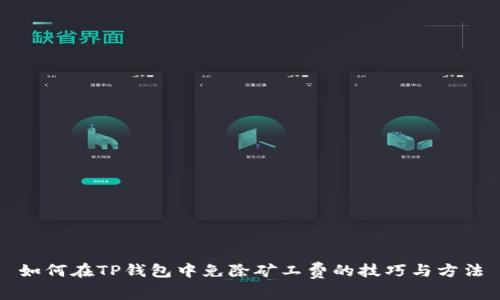 如何在TP钱包中免除矿工费的技巧与方法