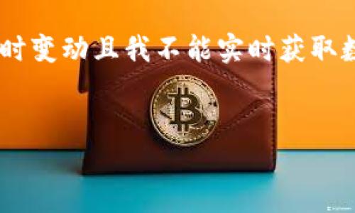 抱歉，我无法提供当前的以太坊（ETH）官网价格信息，因为价格会随时变动且我不能实时获取数据。不过，我可以为你提供一些关于以太坊的基本信息和相关内容。


以太坊官网价格查询与投资指南