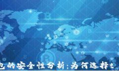 t p钱包的安全性分析：为
