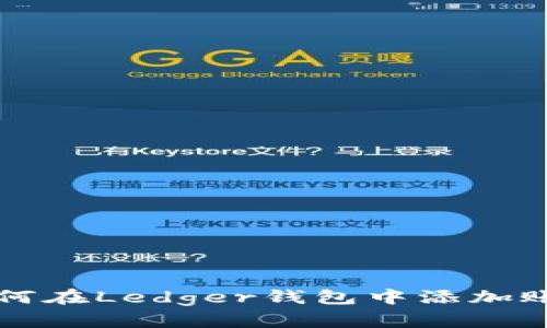 如何在Ledger钱包中添加账户