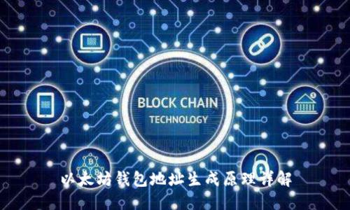 以太坊钱包地址生成原理详解