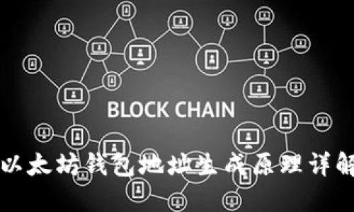 以太坊钱包地址生成原理详解