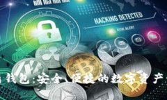 数字货币神盾钱包：安全