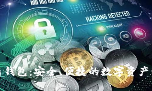 数字货币神盾钱包：安全、便捷的数字资产管理解决方案