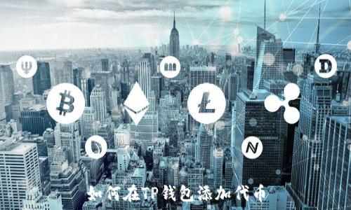   

如何在TP钱包添加代币