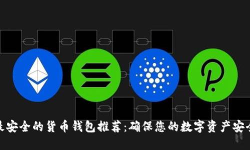 最安全的货币钱包推荐：确保您的数字资产安全