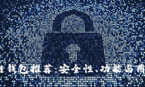 2023年最佳区块链钱包推荐：安全性、功能与用户体验的全面指南