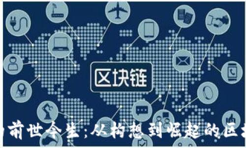  
波场币的前世今生：从构想到崛起的区块链传奇