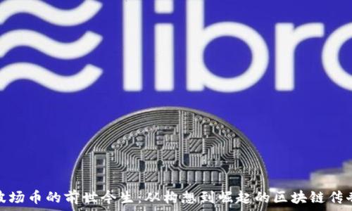  
波场币的前世今生：从构想到崛起的区块链传奇