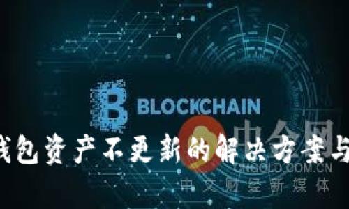 t p钱包资产不更新的解决方案与分析