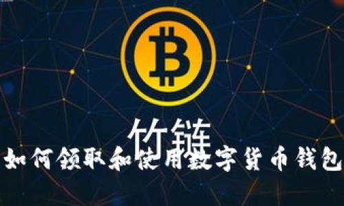如何领取和使用数字货币钱包