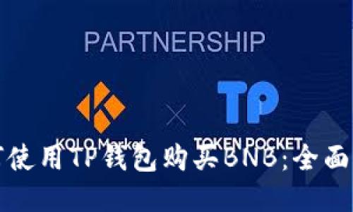 如何使用TP钱包购买BNB：全面指南