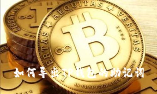 如何导出TP钱包的助记词