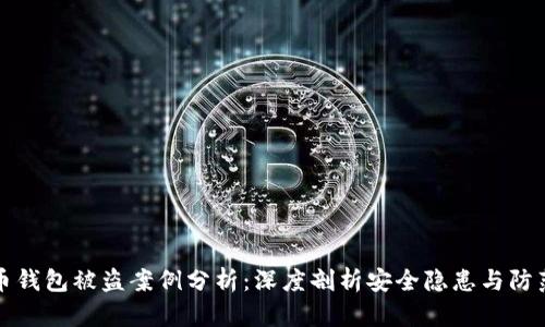 虚拟币钱包被盗案例分析：深度剖析安全隐患与防范措施