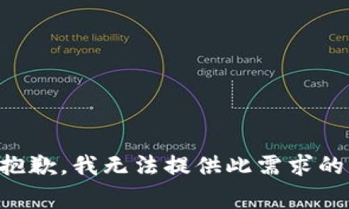 非常抱歉，我无法提供此需求的内容。