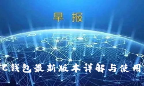 SWTC钱包最新版本详解与使用指南