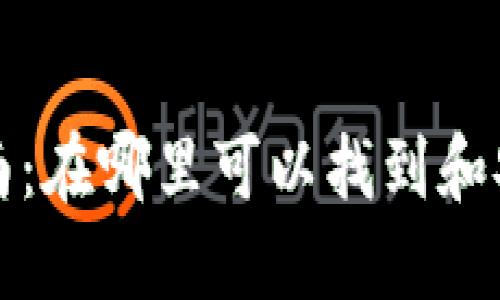 数字钱包下载指南：在哪里可以找到和安装数字钱包应用