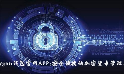 Polygon钱包官网APP：安全便捷的加密货币管理工具