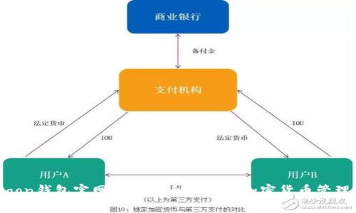 Polygon钱包官网APP：安全便捷的加密货币管理工具