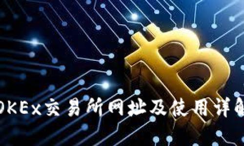 OKEx交易所网址及使用详解