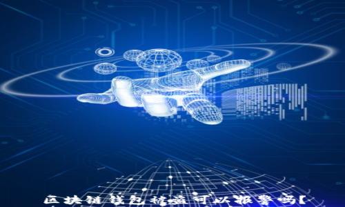 
区块链钱包被盗可以报警吗？