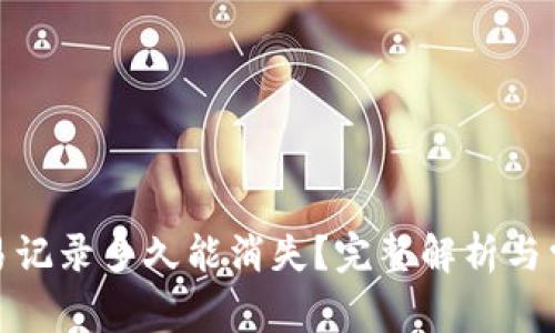 : TP钱包交易记录多久能消失？完整解析与常见问题解答