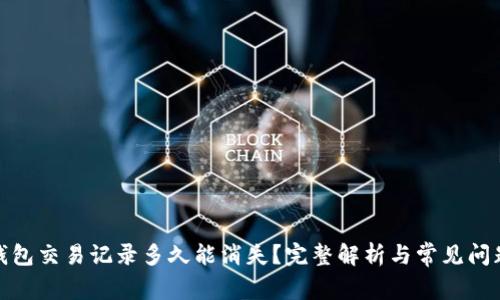 : TP钱包交易记录多久能消失？完整解析与常见问题解答