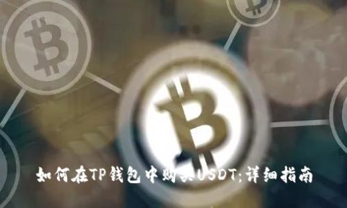 如何在TP钱包中购买USDT：详细指南