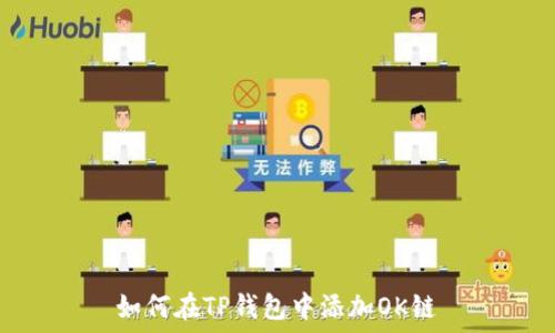   
如何在TP钱包中添加OK链