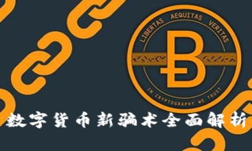 数字货币新骗术全面解析