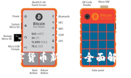 数字货币新骗术全面解析