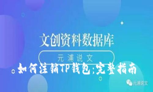 如何注销TP钱包：完整指南