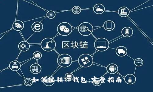 如何注销TP钱包：完整指南