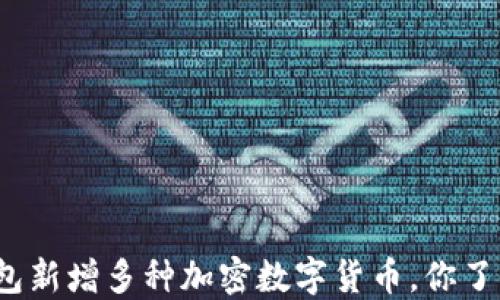 
TP钱包新增多种加密数字货币，你了解吗？