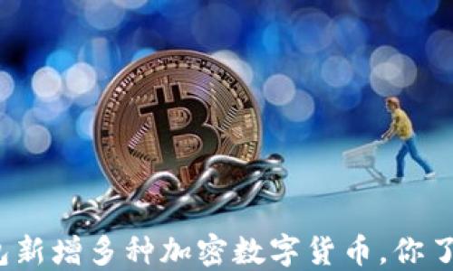 
TP钱包新增多种加密数字货币，你了解吗？
