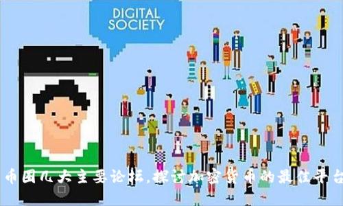 币圈几大主要论坛，探讨加密货币的最佳平台