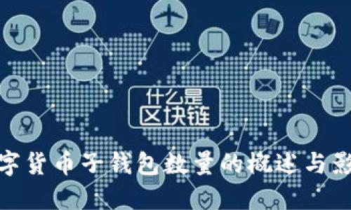 数字货币子钱包数量的概述与影响