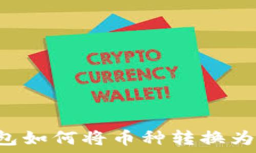   
TP钱包如何将币种转换为USDT