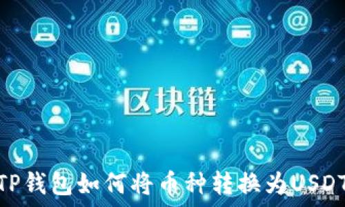   
TP钱包如何将币种转换为USDT