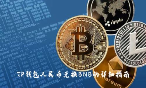 TP钱包人民币兑换BNB的详细指南