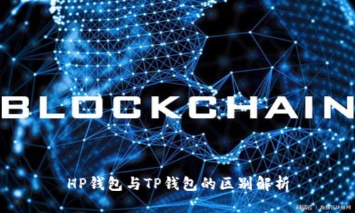 HP钱包与TP钱包的区别解析