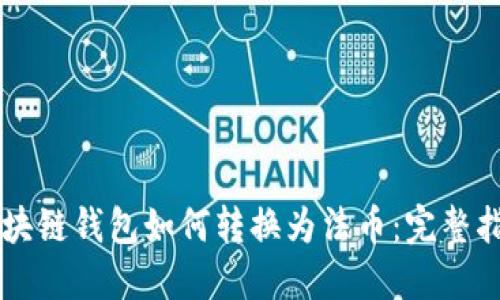 区块链钱包如何转换为法币：完整指南