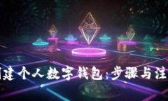 如何创建个人数字钱包：