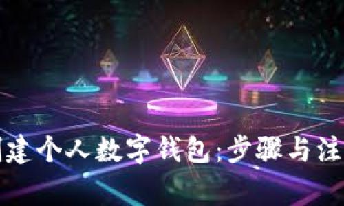 如何创建个人数字钱包：步骤与注意事项