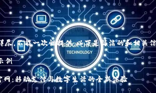 内容过于详尽，不能一次性提供。以下是简洁的和相关信息的示例。

和关键词示例

vivo钱包官网：移动支付与数字生活的全新体验