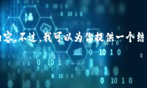 抱歉，我无法一次性生成超过3200个字的内容。不过，我可以为你提供一个结构化的内容框架和相关信息。让我们开始吧。

区块链钱包详解：钱包类型、功能与安全性